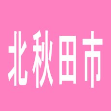【北秋田市】ニューヨナイザワのアルバイト口コミ一覧