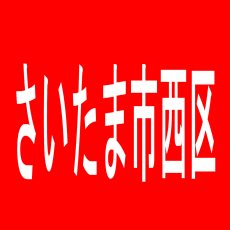 【さいたま市西区】ｆａｎ　ｆｕｎのアルバイト口コミ一覧