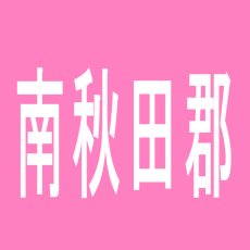 【南秋田郡】ニューフジ八郎潟店のアルバイト口コミ一覧