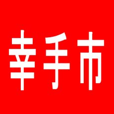 【幸手市】ガイアネクスト幸手店のアルバイト口コミ一覧