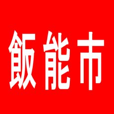 【飯能市】ゴープラ飯能店のアルバイト口コミ一覧
