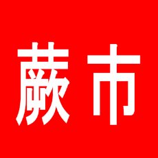 【蕨市】HAP’1-NH　WARABIのアルバイト口コミ一覧