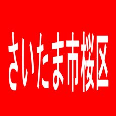 【さいたま市桜区】一番舘　桜田店のアルバイト口コミ一覧