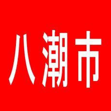 【八潮市】シグマタウンことぶき草加店のアルバイト口コミ一覧