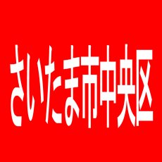 【さいたま市中央区】ことぶき上峰店のアルバイト口コミ一覧