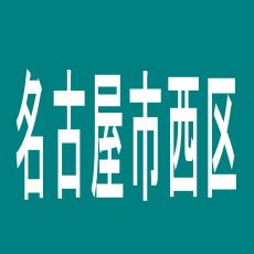 【名古屋市西区】ちとせのアルバイト口コミ一覧