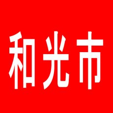 【和光市】ミリオン和光15号店のアルバイト口コミ一覧
