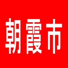 【朝霞市】ミリオン１１００朝霞店のアルバイト口コミ一覧