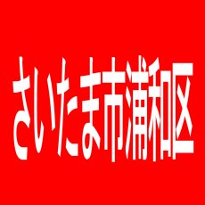 【さいたま市浦和区】パーラーミリー浦和店のアルバイト口コミ一覧