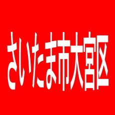 【さいたま市大宮区】パーラーミリー大宮店のアルバイト口コミ一覧