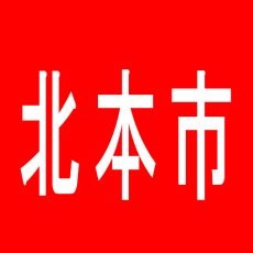 【北本市】虹のある街北本店のアルバイト口コミ一覧