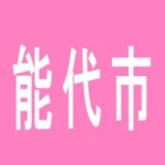 【能代市】プリンス能代店のアルバイト口コミ一覧