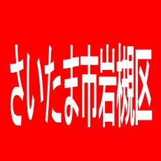 【さいたま市岩槻区】Ｏｎｌｙ-Ｏｎｅ岩槻店のアルバイト口コミ一覧