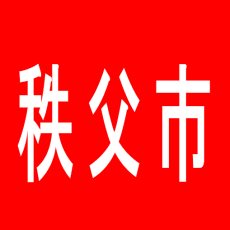 【秩父市】秩父パーラーベガスのアルバイト口コミ一覧
