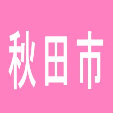 【秋田市】リボン茨島店のアルバイト口コミ一覧