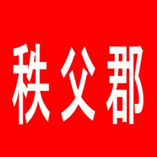 【秩父郡】プリンス88のアルバイト口コミ一覧
