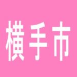 【横手市】将軍　横手店