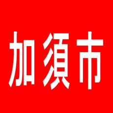 【加須市】三楽ホールのアルバイト口コミ一覧