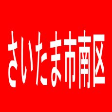 【さいたま市南区】SAP南浦和ＥＡＳＴのアルバイト口コミ一覧