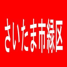【さいたま市緑区】シグマプラザことぶき中尾店のアルバイト口コミ一覧
