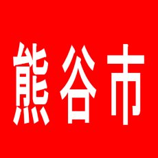 【熊谷市】スマイルマックス熊谷のアルバイト口コミ一覧
