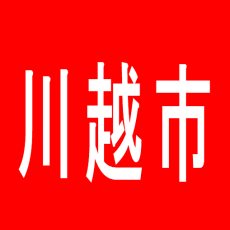 【川越市】ＳＰＡＲＫのアルバイト口コミ一覧