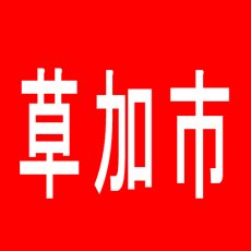 【草加市】ＴＡＫＡＲＡＪＩＭＡ草加店のアルバイト口コミ一覧