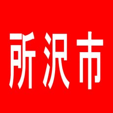【所沢市】ガーデン所沢東口のアルバイト口コミ一覧