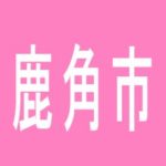 【鹿角市】夢工房２１鹿角店のアルバイト口コミ一覧