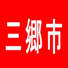 【三郷市】宇宙センター三郷店のアルバイト口コミ一覧