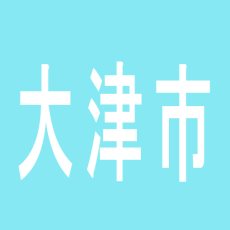 【大津市】アコム２のアルバイト口コミ一覧