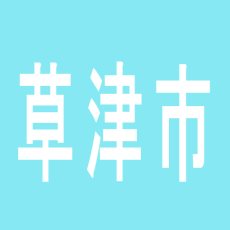 【草津市】ACT草津ドラゴンのアルバイト口コミ一覧