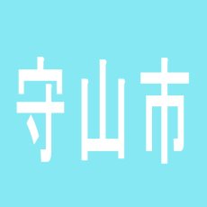 【守山市】ＡＣＴ守山２番館ドラゴンのアルバイト口コミ一覧