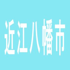 【近江八幡市】ACT近江八幡2番館のアルバイト口コミ一覧
