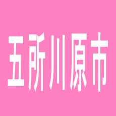 【五所川原市】朝日会館のアルバイト口コミ一覧