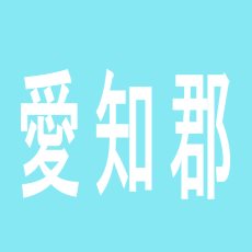 【愛知郡】ダイナム愛知川店のアルバイト口コミ一覧