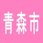 【青森市】ビッグギャザーのアルバイト口コミ一覧