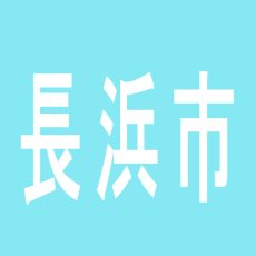 【長浜市】ジャック＆ベティ　長浜店のアルバイト口コミ一覧