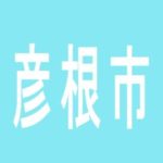 【彦根市】キコーナ彦根店のアルバイト口コミ一覧