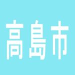 【高島市】パチンコ三洋のアルバイト口コミ一覧