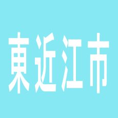 【東近江市】パーラーサンライズのアルバイト口コミ一覧