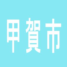【甲賀市】アネックススロットステージのアルバイト口コミ一覧