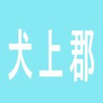 【犬上郡】泰豊豊郷ＡＮＮＥＸ店のアルバイト口コミ一覧