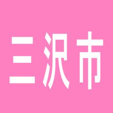 【三沢市】パチンコ三沢のアルバイト口コミ一覧