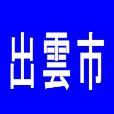 【出雲市】丸三平田店のアルバイト口コミ一覧