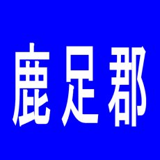 【鹿足郡】ソギン館のアルバイト口コミ一覧