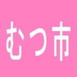 【むつ市】ライジング２のアルバイト口コミ一覧