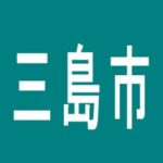 【三島市】エリアフォースのアルバイト口コミ一覧