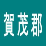 【賀茂郡】新ふぉりー１３６のアルバイト口コミ一覧