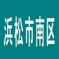 【浜松市南区】スロットパークゴッドのアルバイト口コミ一覧